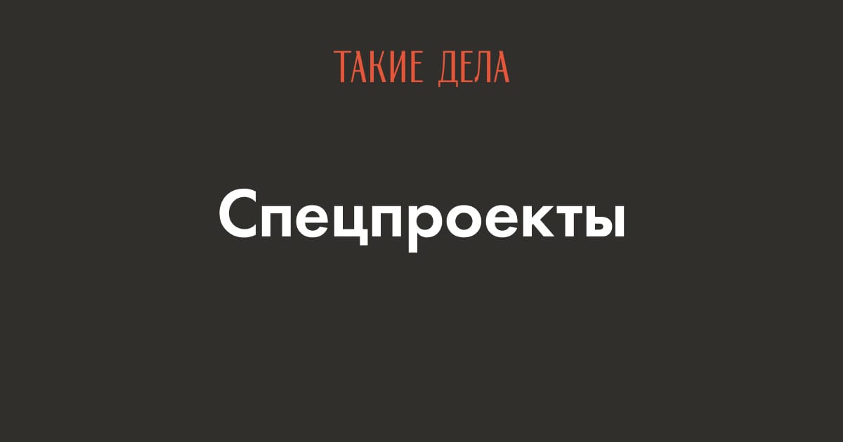 Такие дела. Спецпроекты. Такие дела логотип. Такие дела портал. Такие дела журнал.