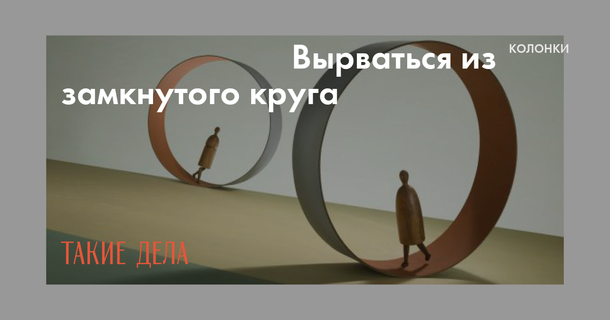 Замкнутый круг окончание. Вырваться из замкнутого круга. Выйти из замкнутого круга. Вырваться из замкнутого круга со словами. Прочь из замкнутого круга.