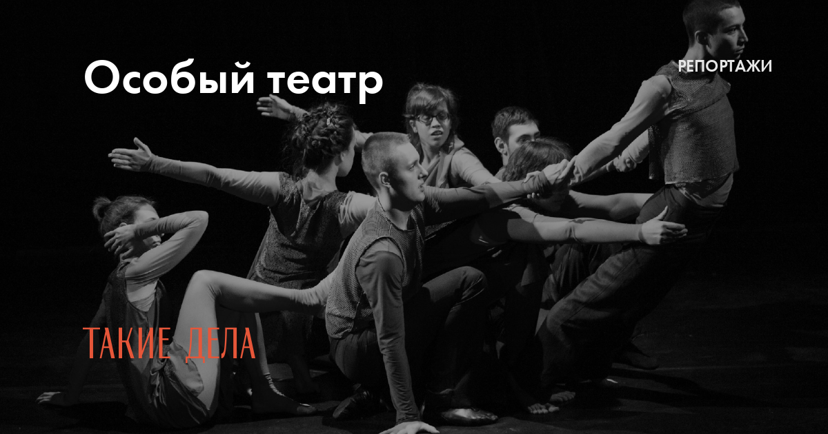 особенный театр