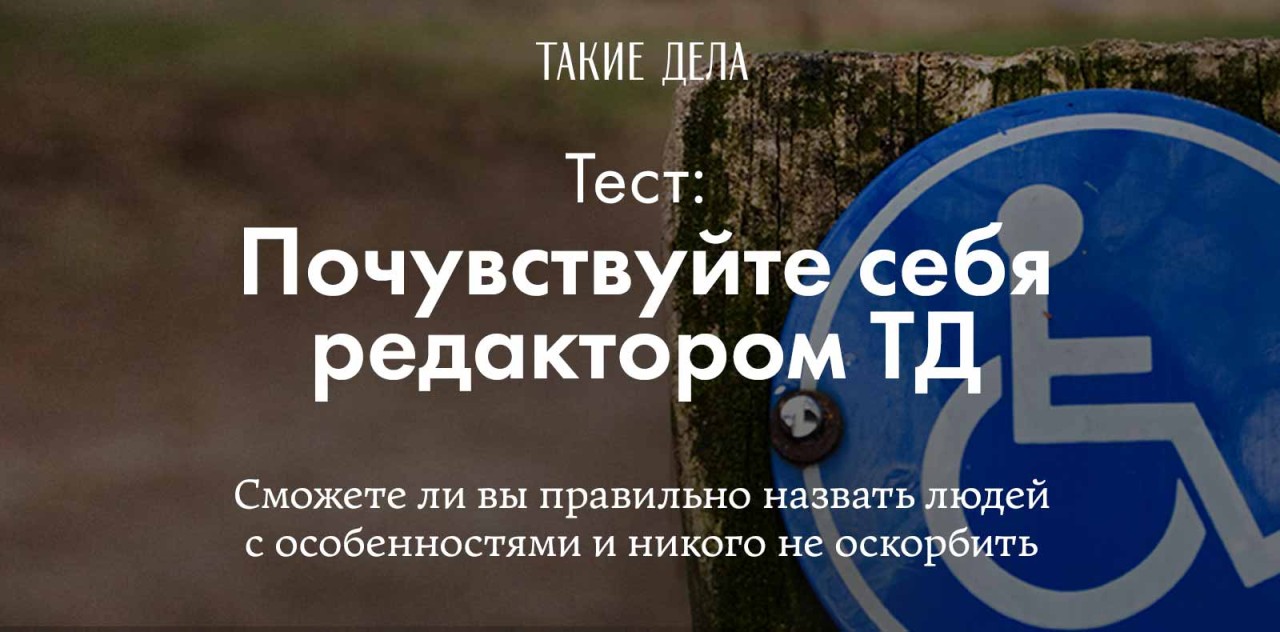 Почувствуй себя редактором ТД | Такие дела