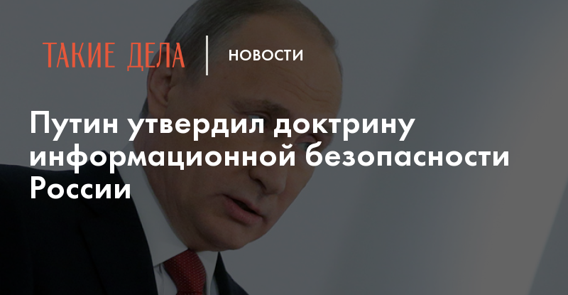 Утверждение доктрины. Путин о доктрина информационной безопасности РФ. Путин о доктрине информационной безопасности РФ 2016. Высказывания Путина о информационной безопасности. Доктрина Путина во внешней политике.