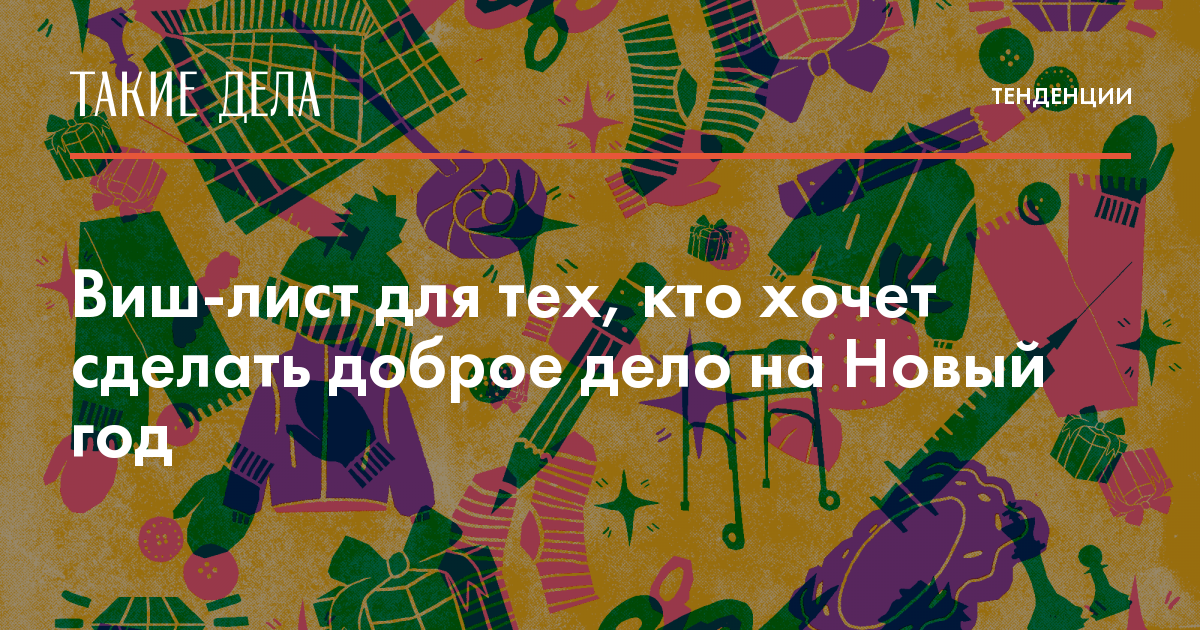 Доброе Дело На Новый Год