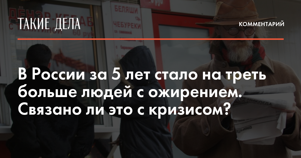 В России за 5 лет стало на треть больше людей с ожирением Связано ли