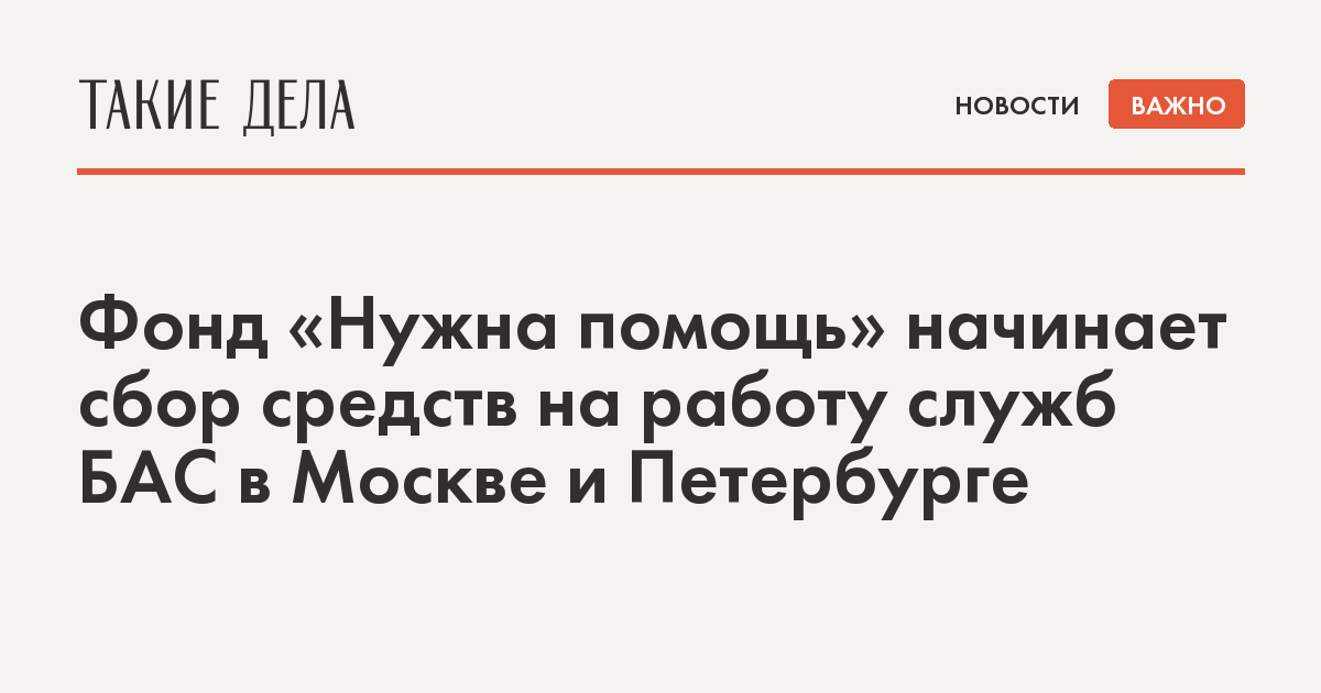 Фонд «Нужна помощь» начинает сбор средств на работу служб БАС в Москве ...