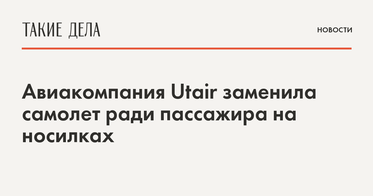 Авиакомпания Utair заменила самолет ради пассажира на носилках — Такие дела
