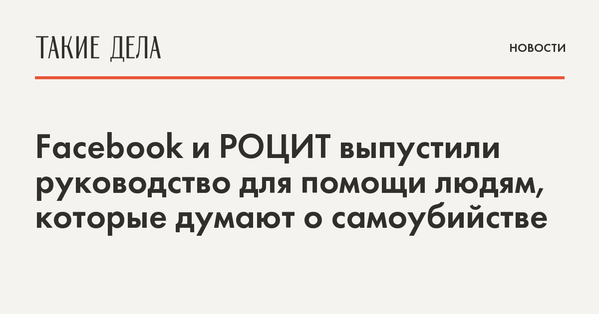 Картинки по запросу Facebook и РОЦИТ выпустили руководство для помощи людям, которые думают о самоубийстве.