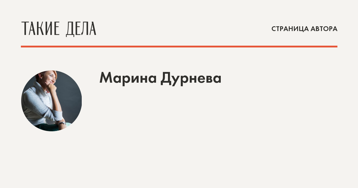 Страница автора. Марина Дурнева психолог. Страница об авторе. Страничка автора для проекта. Такие дела логотип.