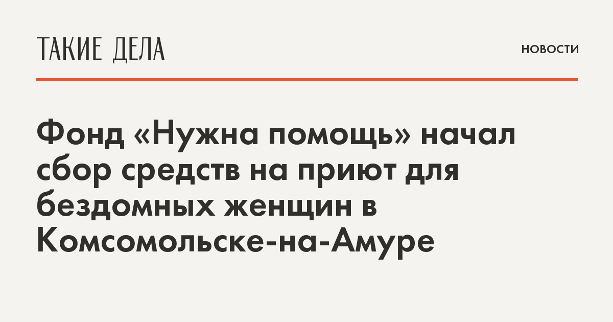 Фонд «Нужна помощь» начал сбор средств на приют для бездомных женщин в