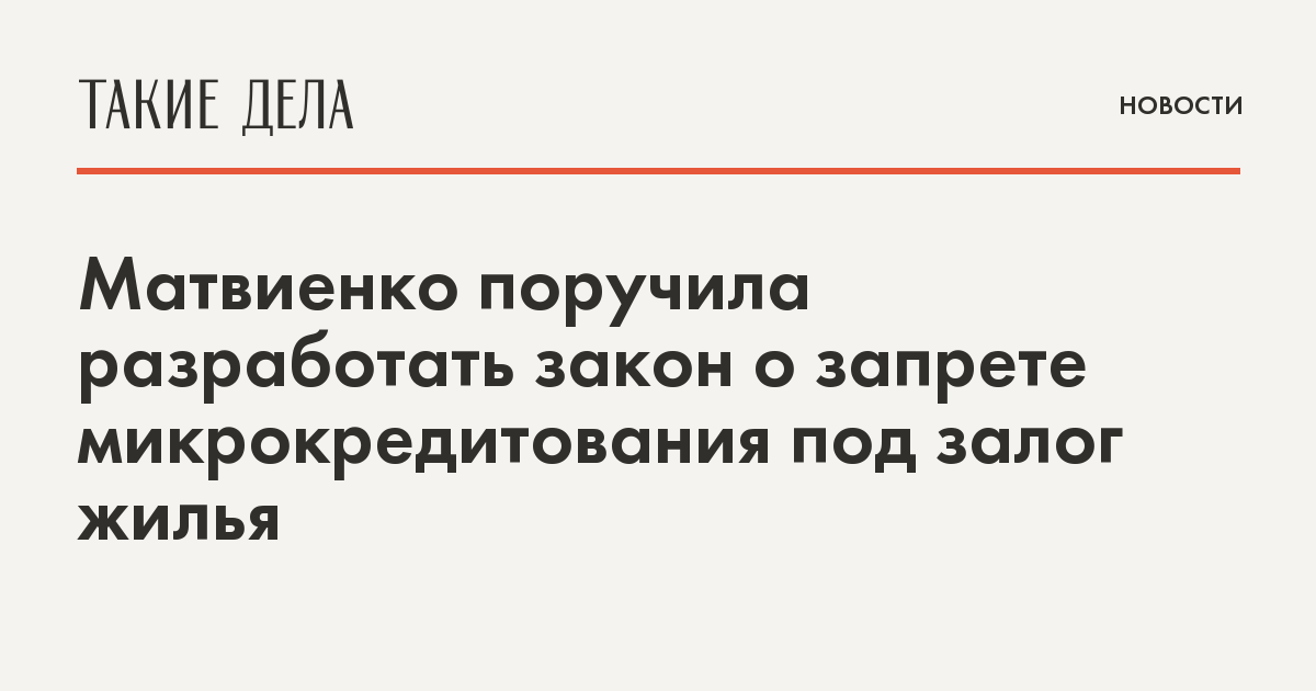 Матвиенко поручила разработать закон о запрете микрокредитования под залог жилья | Такие дела Такие дела