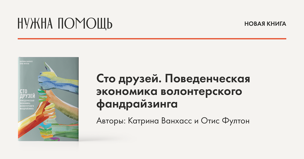 Книга 100 друзей. Волонтерский фандрайзинг. Волонтерский фандрайзинг компании. Фандрайзинг в волонтерской деятельности для детей. Книги о волонтерском фандрайзинге.