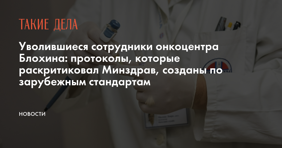 Уволившиеся сотрудники онкоцентра Блохина: протоколы, которые ...