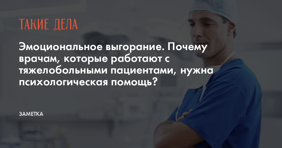 Эмоциональное выгорание. Почему врачам, которые работают с тяжелобольными пациентами, нужна психологическая помощь?