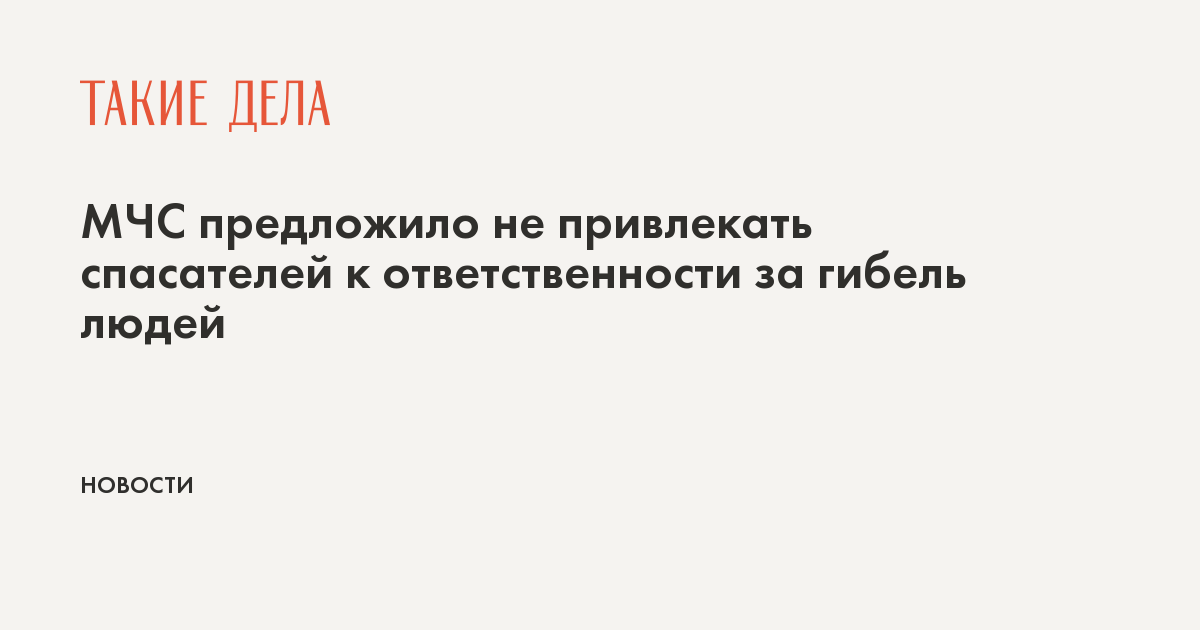 МЧС предложило не привлекать спасателей к ответственности за гибель людей