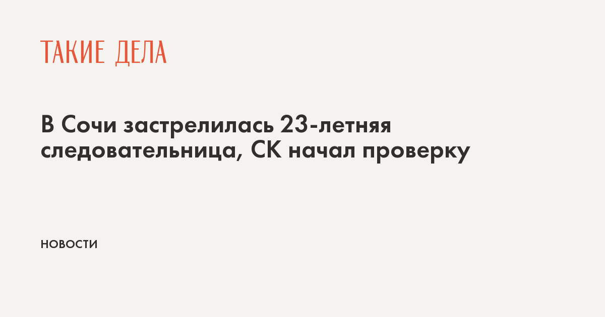 В Сочи застрелилась 23-летняя следовательница, СК начал проверку