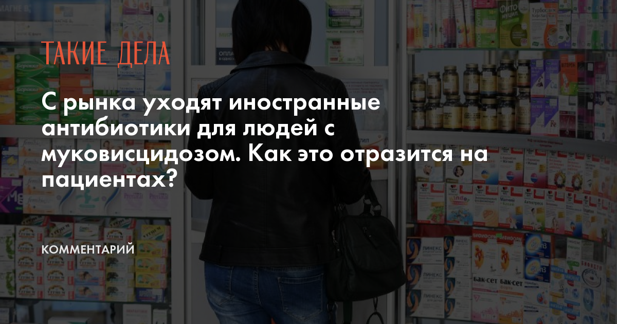 С рынка уходят иностранные антибиотики для людей с муковисцидозом. Как это отразится на пациентах?