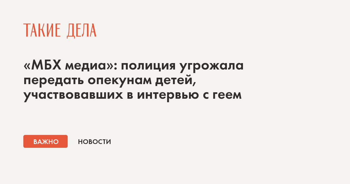 «МБХ медиа»: полиция угрожала передать опекунам детей, участвовавших в интервью с геем