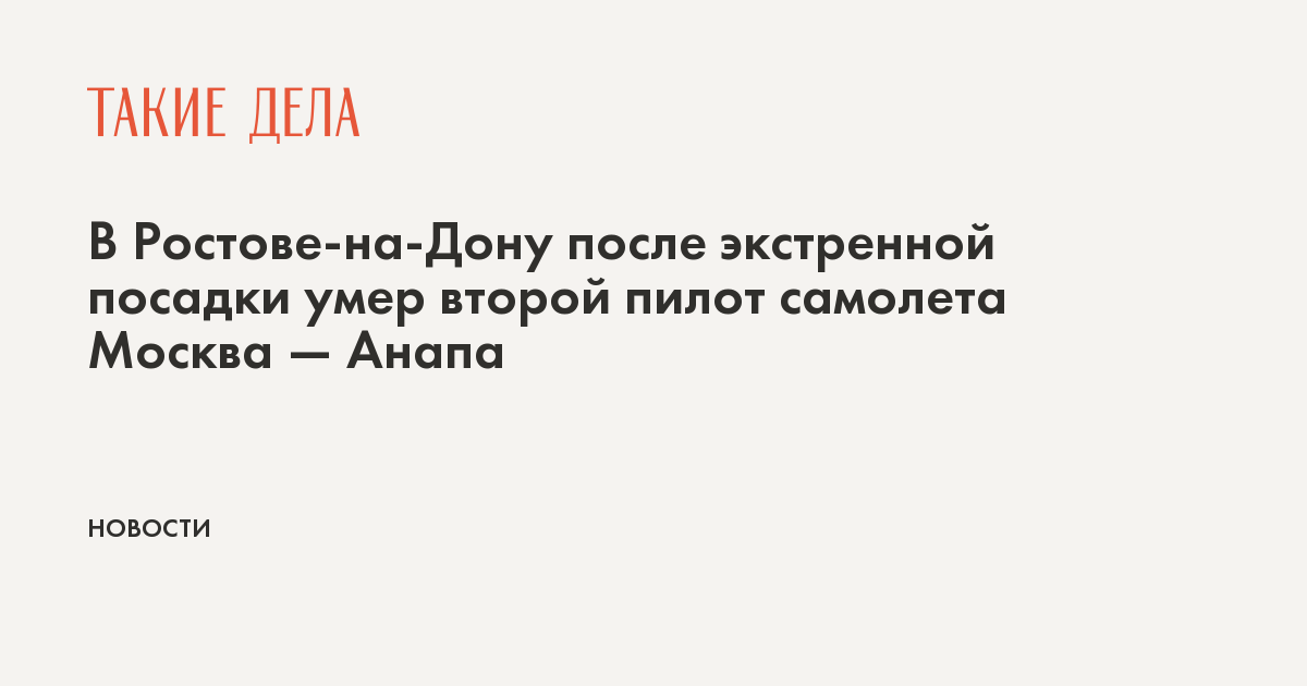 В Ростове-на-Дону после экстренной посадки умер второй пилот самолета Москва — Анапа