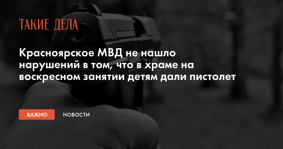 Красноярское МВД не нашло нарушений в том, что в храме на воскресном занятии детям дали пистолет
