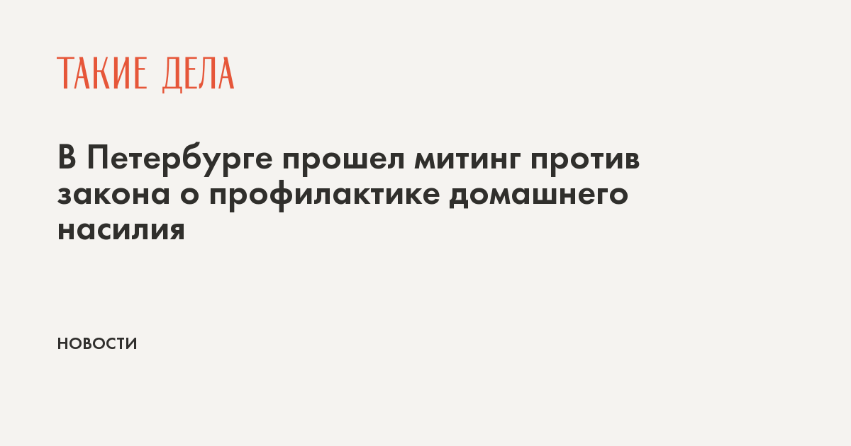 В Петербурге прошел митинг против закона о профилактике домашнего насилия