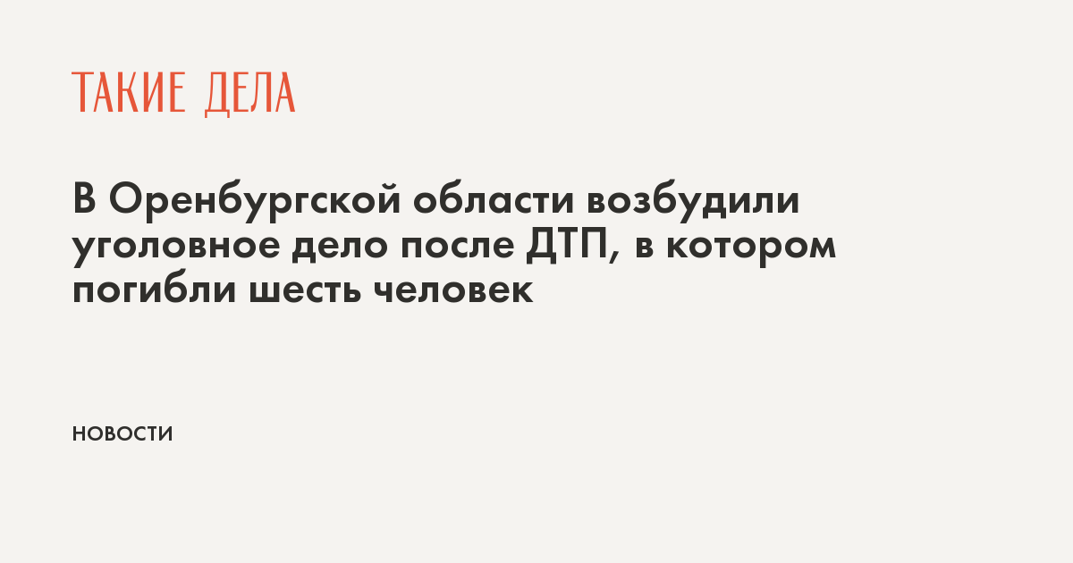 В Оренбургской области возбудили уголовное дело после ДТП, где погибли шесть человек