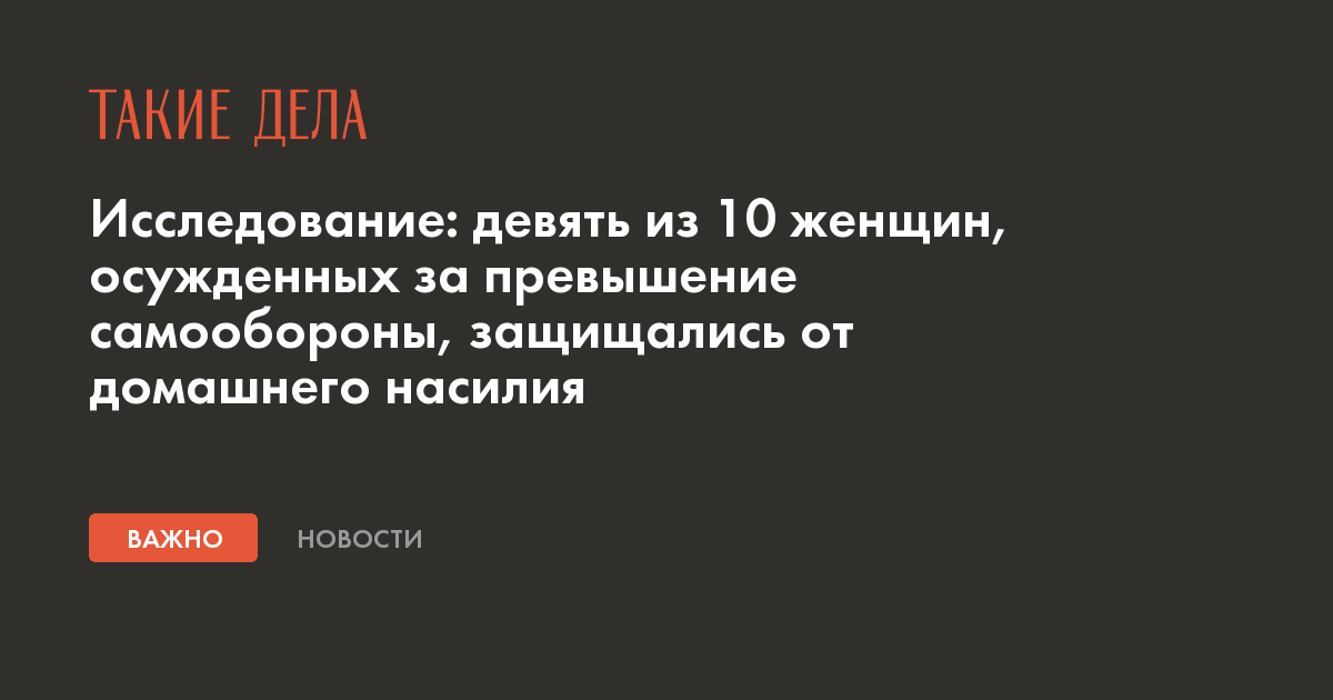Исследование: девять из 10 женщин, осужденных за превышение самообороны, защищались от домашнего насилия