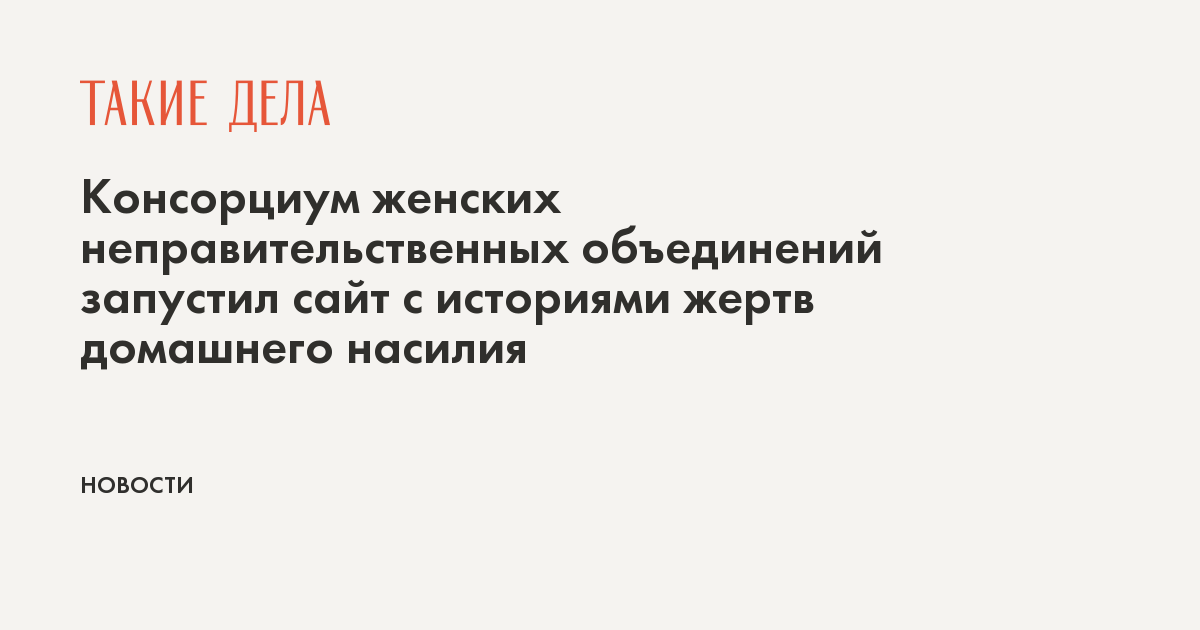 Консорциум женских неправительственных объединений запустил сайт с историями жертв домашнего насилия