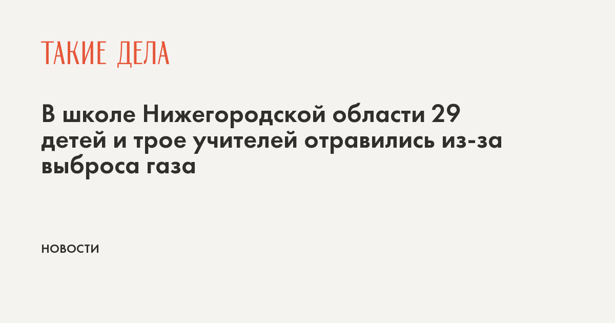 В школе Нижегородской области 29 детей и трое учителей отравились из-за выброса газа