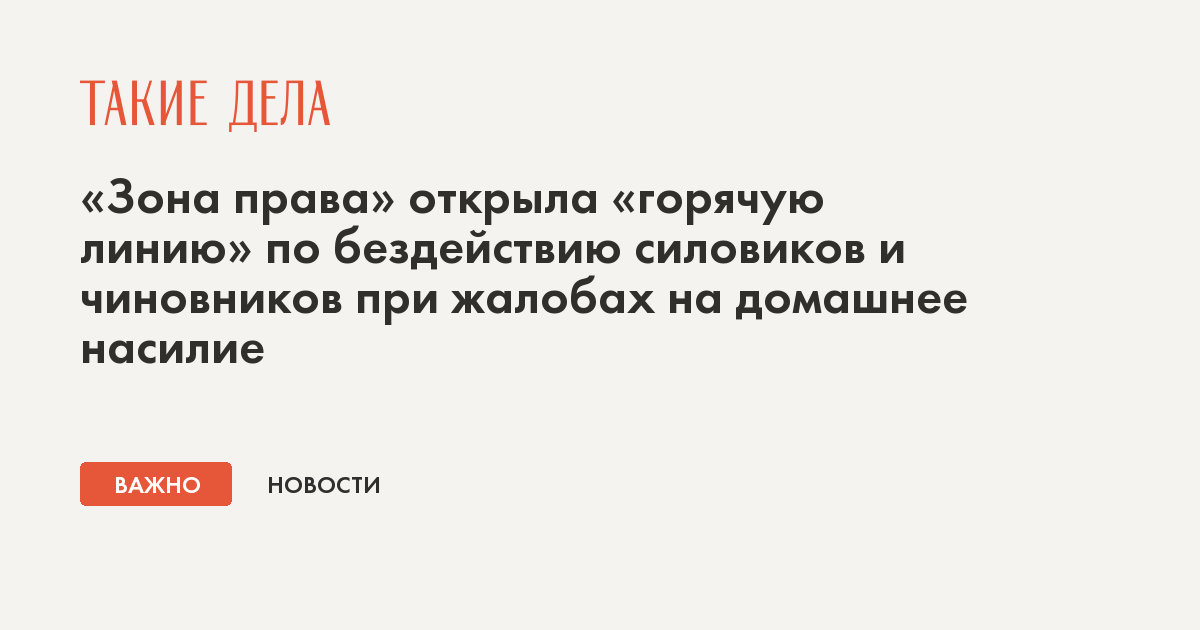 «Зона права» открыла «горячую линию» по бездействию силовиков и чиновников при жалобах на домашнее насилие