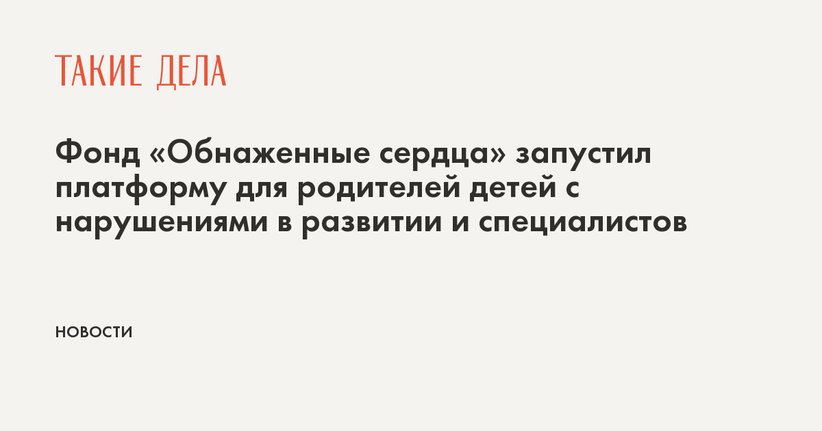 Фонд «Обнаженные сердца» запустил платформу для родителей детей с нарушениями в развитии и специалистов
