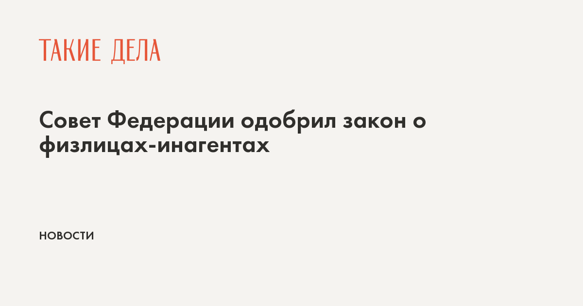 Совет Федерации одобрил закон о физлицах-инагентах