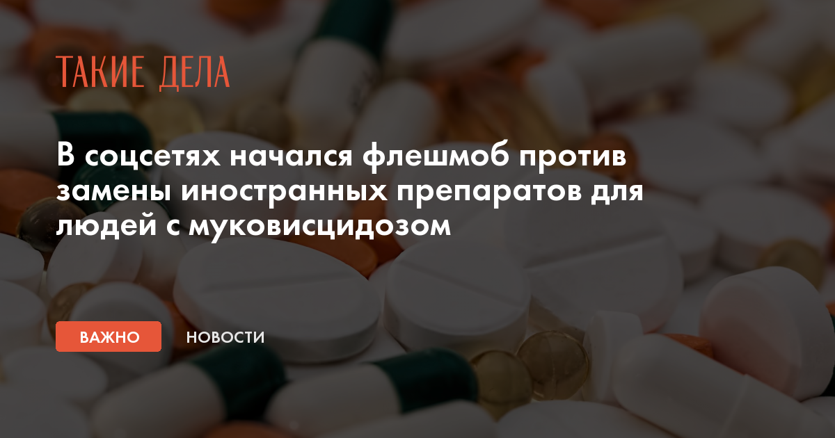 В соцсетях начался флешмоб против замены иностранных препаратов для людей с муковисцидозом