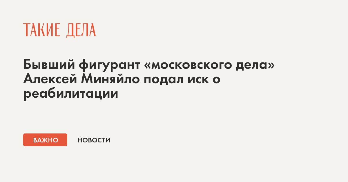 Бывший фигурант «московского дела» Алексей Миняйло подал иск о реабилитации