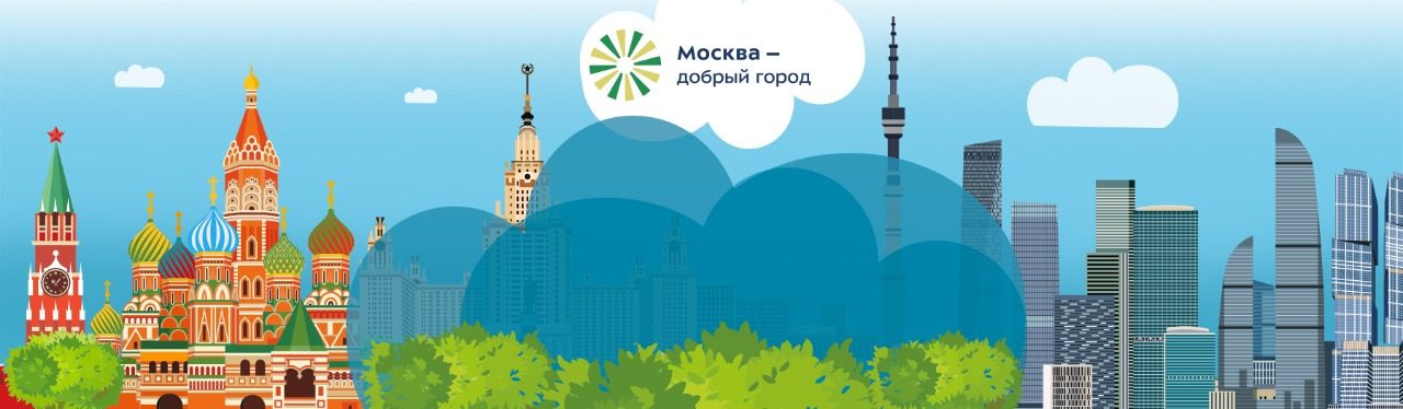 Добро москва. Москва добрый город. Москва добрый город логотип. Москва добрый город картинки. Картинка сайта добрый город.