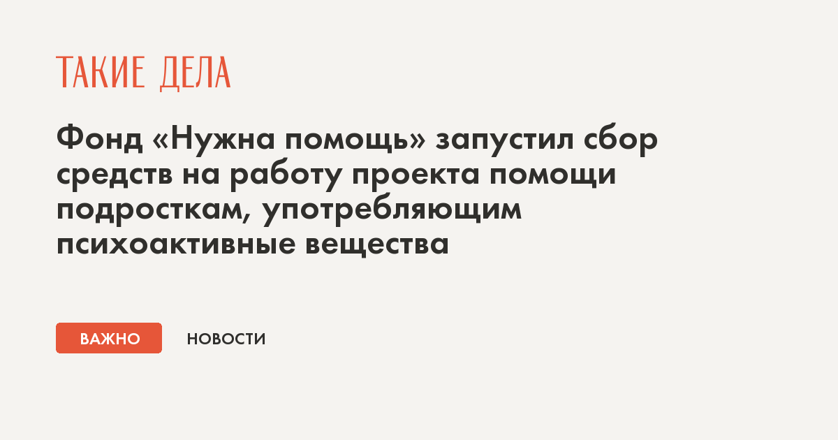 Запусти помощь. Фонд нужна помощь отзывы. Фонд «нужна помощь» запустил издательскую программу.