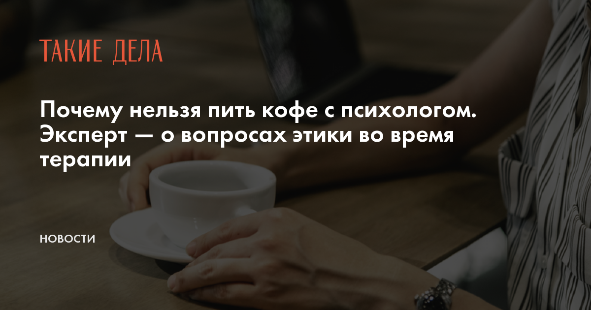 Инфографика чай и кофе. Кофе запрещено. Почему не лзя бить кофи. Вред кофе. Почему нельзя пить кофе на ночь.