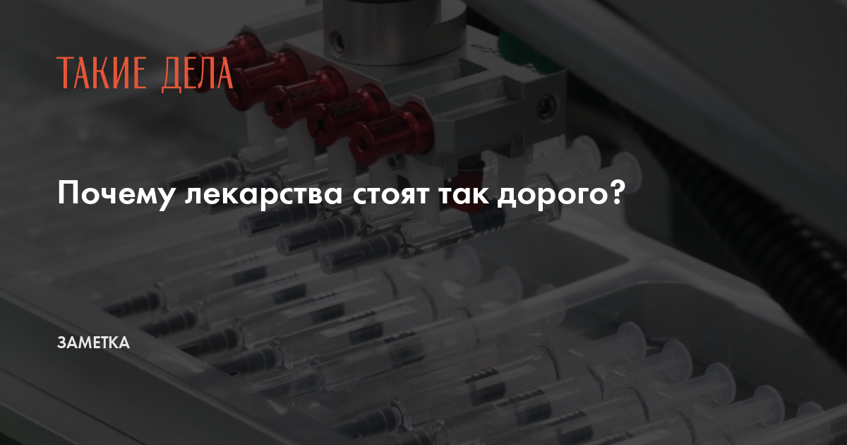 Почему лечение дорогое. Почему лечение дорогое. Почему лечение дорогое. Очень дорого. Дорогое лечение.