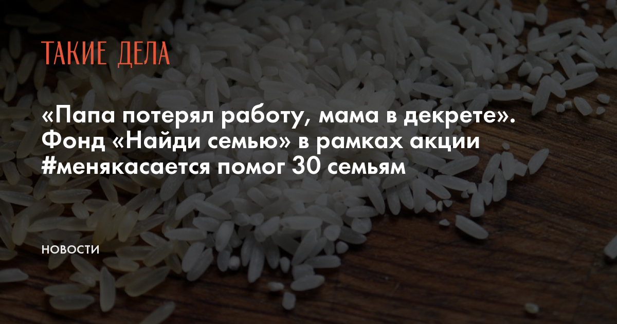 «Папа потерял работу, мама в декрете» Фонд «Найди семью» в рамках