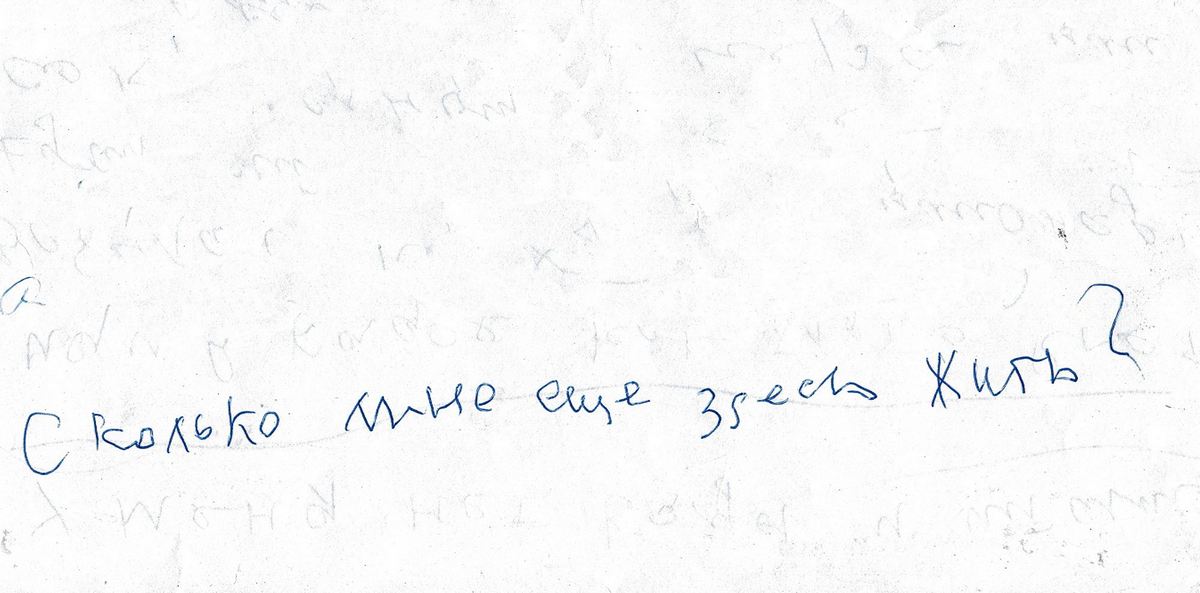  Сколько мне еще здесь жить?