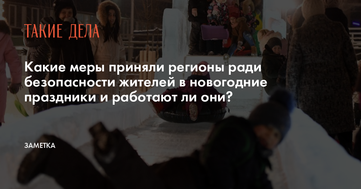 Меры В Новогодние Праздники