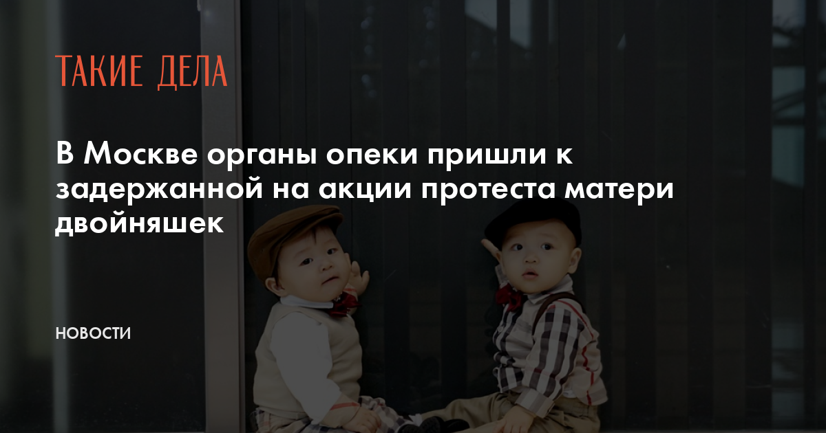 В Москве органы опеки пришли к задержанной на акции протеста матери двойняшек