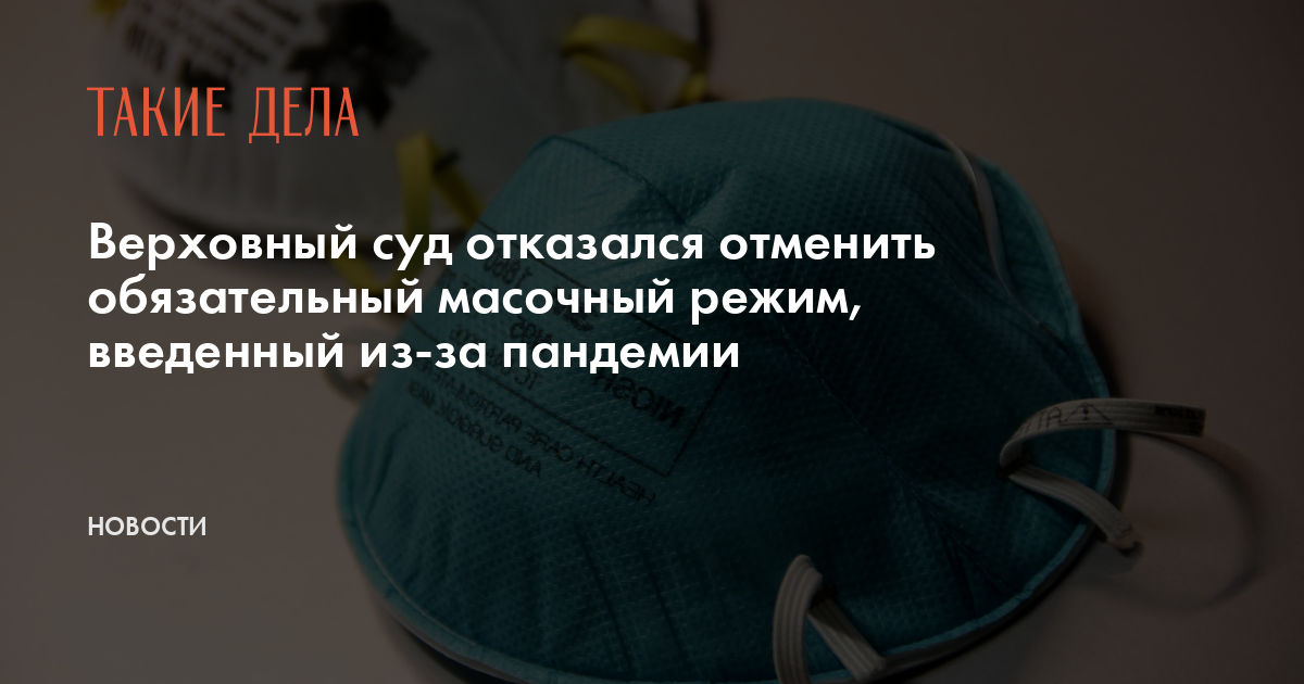 Верховный суд отказался отменить обязательный масочный режим, введенный из-за пандемии