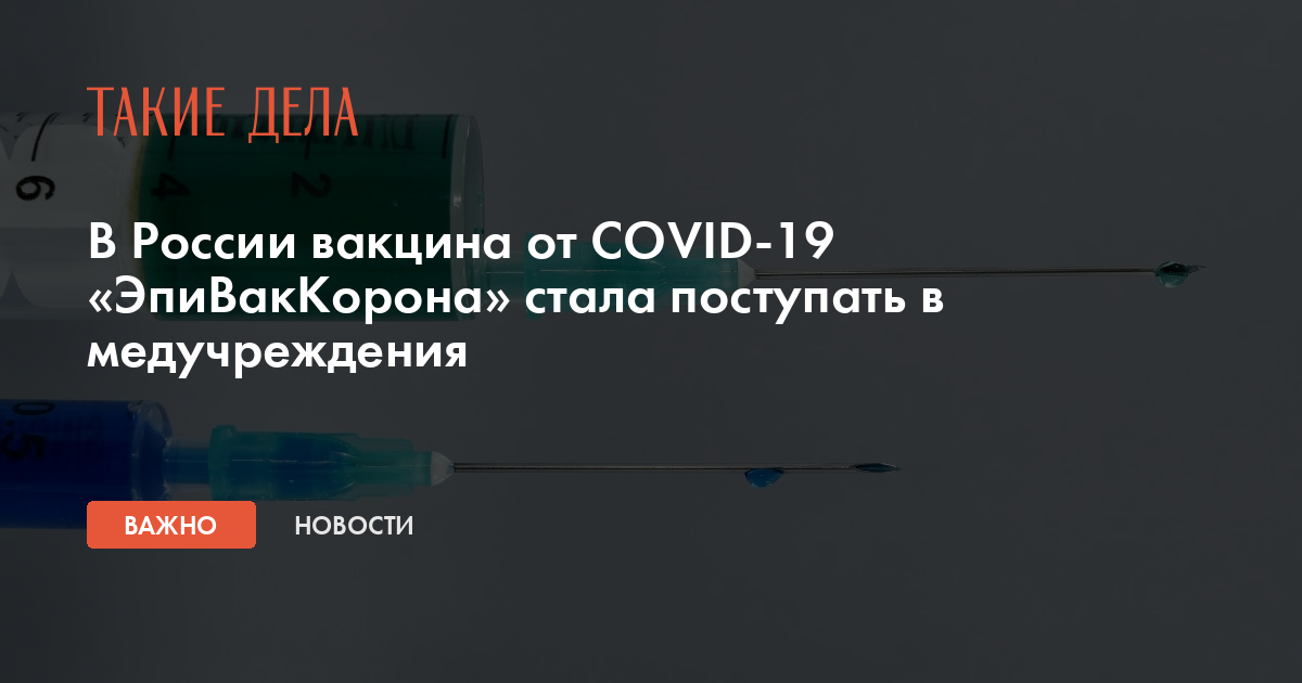 В России вакцина от COVID-19 «ЭпиВакКорона» стала поступать в медучреждения