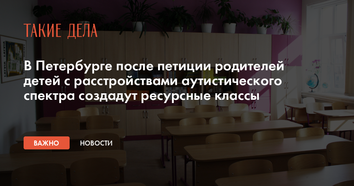 В Петербурге после петиции родителей детей с расстройствами аутистического спектра создадут ресурсные классы