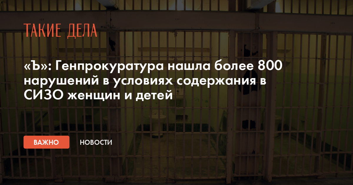 «Ъ»: Генпрокуратура нашла более 800 нарушений в условиях содержания в