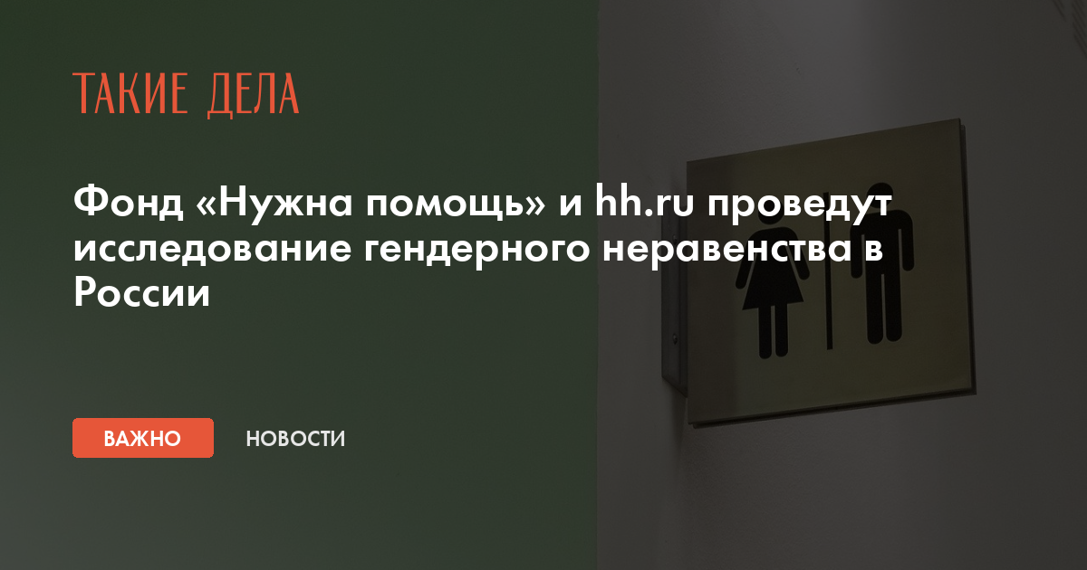 Фонд «Нужна помощь» и hhru проведут исследование гендерного