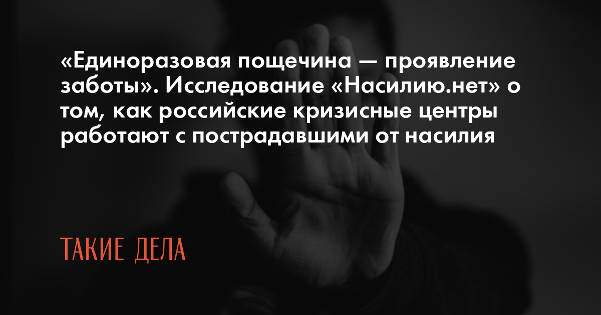 «Единоразовая пощечина — проявление заботы» Исследование «Насилиюнет