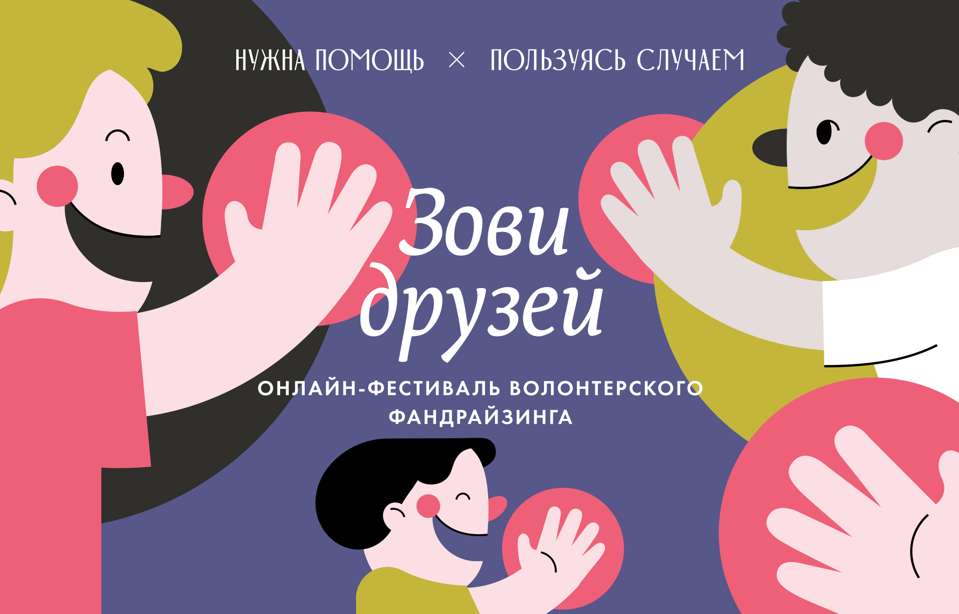 Онлайн-фестиваль волонтерского фандрайзинга «Зови друзей» | Такие дела