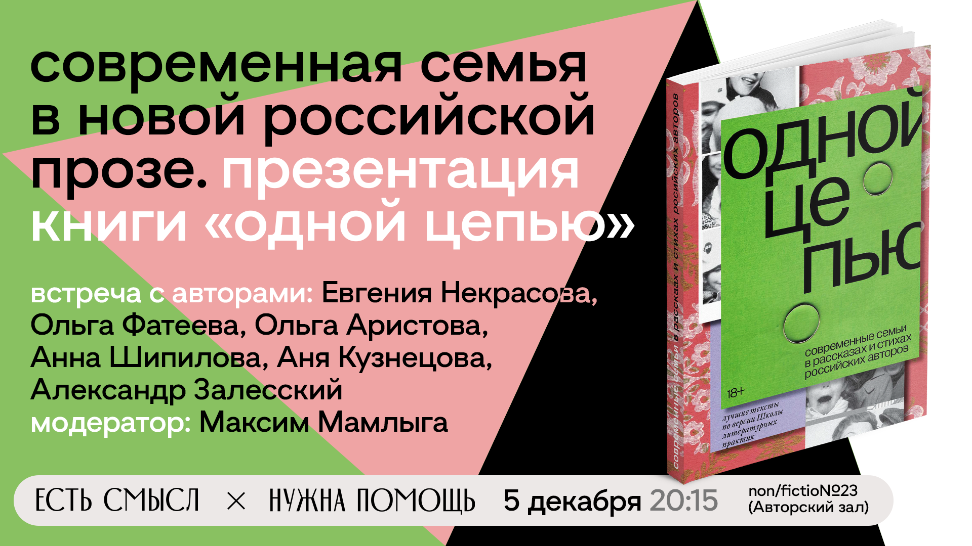 Презентация книг издательства «Есть смысл» фонда «Нужна помощь» на ярмарке  non/fictio№23 | Такие дела