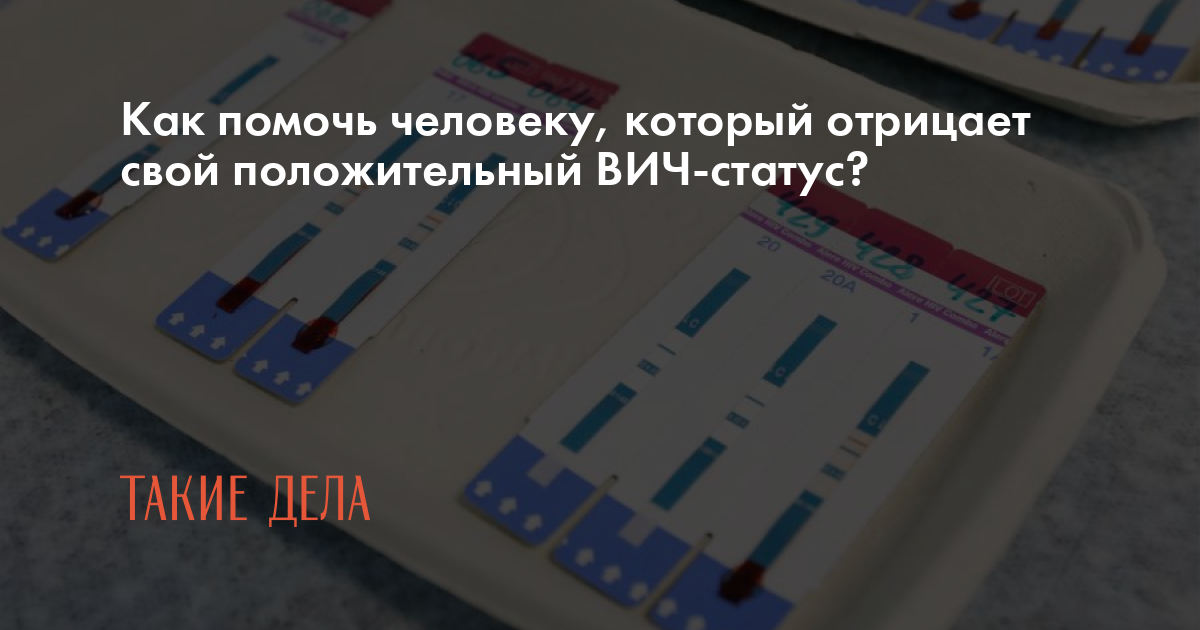 Как принять свой положительный ВИЧ-статус и чего не надо делать, когда узнаешь о диагнозе другого