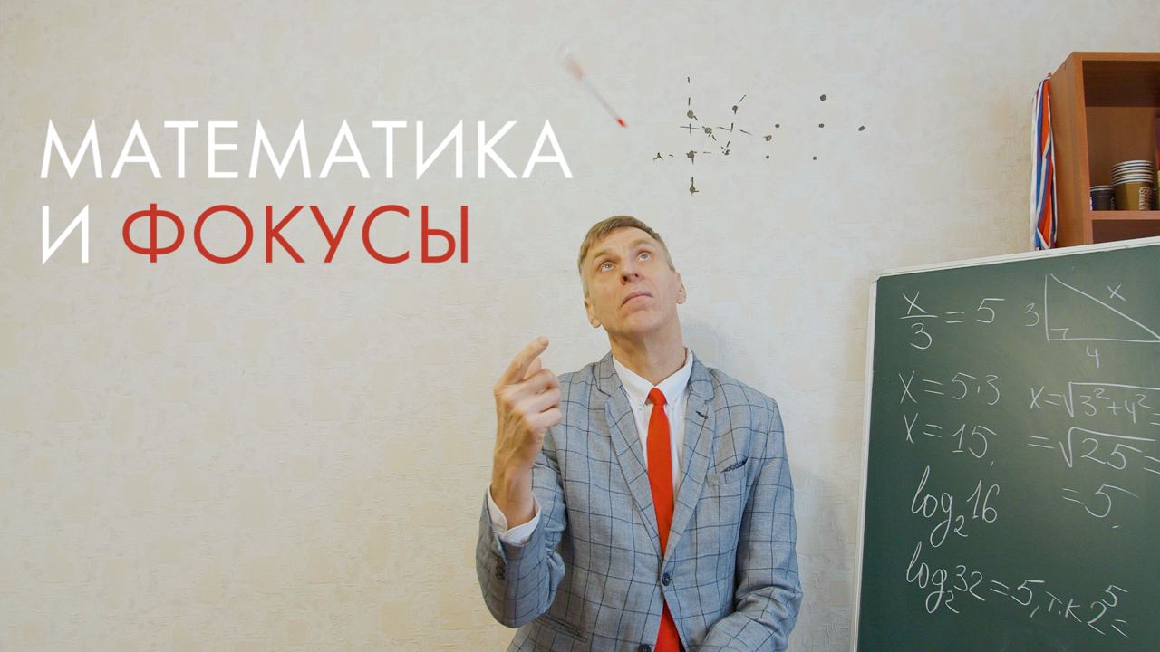 Математика и фокусы | Такие дела